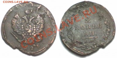 2 копейки 1825г. ЕМ ИК до 17.01.12 в 22:00 МСК - 2к1825 ЕМ ИК