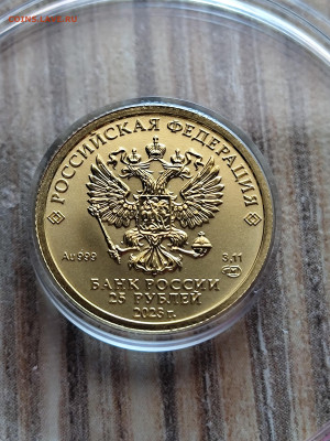 25 руб победоносец золото спмд до 26.02 - IMG_20240222_205142662