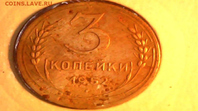 3 коп 1952г - 20240222-210213-221