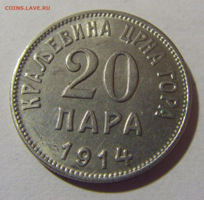 20 пара 1914 Черногория №1 28.02.24 22:00 М - CIMG8751.JPG