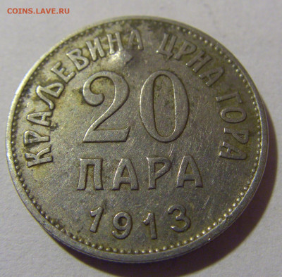 20 пара 1913 Черногория (убитая) №1 28.02.24 22:00 М - CIMG8755.JPG