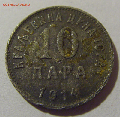 10 пара 1914 Черногория (убитая) №1 28.02.24 22:00 М - CIMG8759.JPG