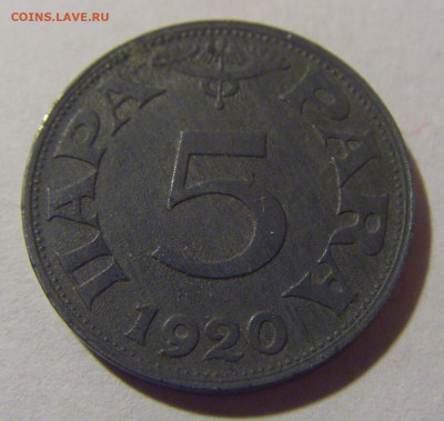 5 пара 1920 Югославия №1 28.02.24 22:00 М - CIMG8767.JPG