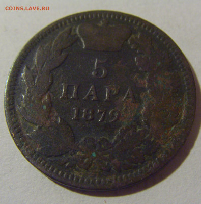 5 пара 1879 Сербия №1 28.02.24 22:00 М - CIMG8779.JPG