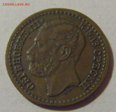 1 пара 1868 Сербия №1 28.02.24 22:00 М - CIMG8785.JPG