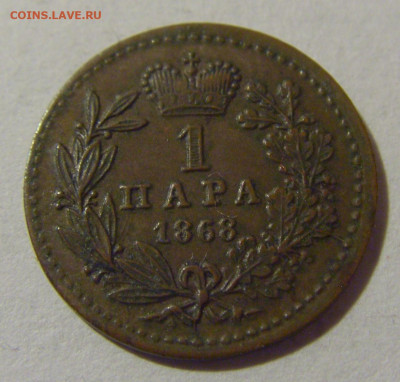 1 пара 1868 Сербия №1 28.02.24 22:00 М - CIMG8783.JPG