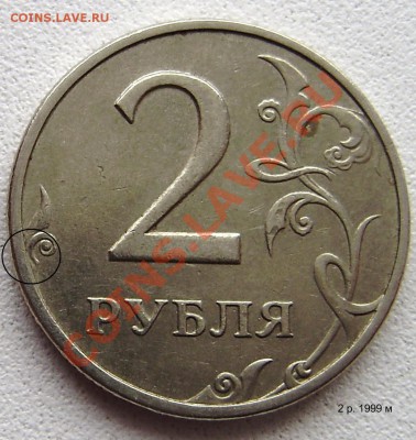 2 рубля 1999 СП какой шт.? - PB240016.JPG