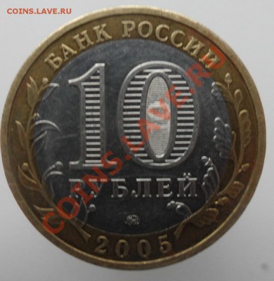 Помогите определить штамп 10руб. 2005г. - SAM_3531 1_cr 1