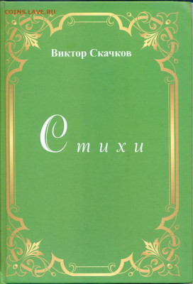 В. Скачков "Стихи". с автографом автора. тираж 120 экз. - В Скачков Стихи 1