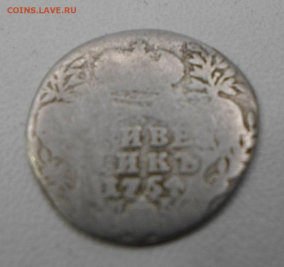 Гривенник 1754 год до 25.02 - SAM_1411.JPG