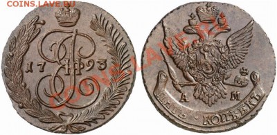 5 копеек 1793 АМ - 5 копеек 1793 АМ