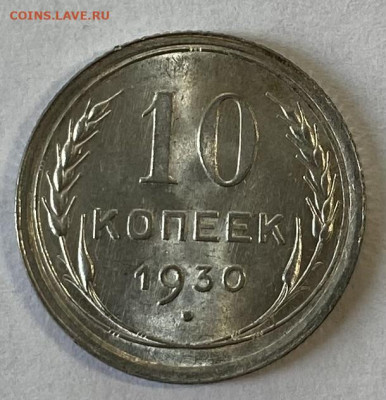 10 копеек 1930. Штемпельная. До 28.02.24 в 22.00 мск - IMG_4137