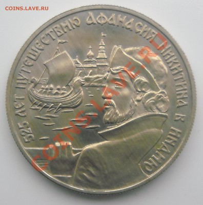 2 рубля 1997 Афанасий Никитин "молодой" до 18.01.12 - DSCN3689.JPG
