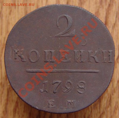 2 копейки 1898г. - DSC00601.JPG
