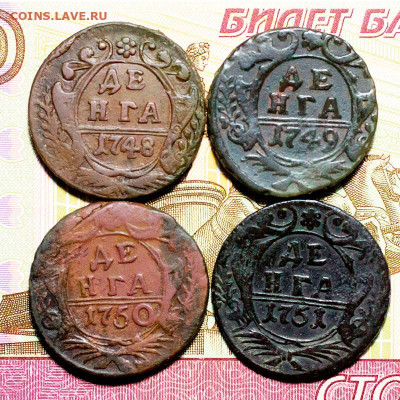 Денга 1748-1751 гг. До 25.02.2024, 22.10 Мск - ден-1748-1751_1