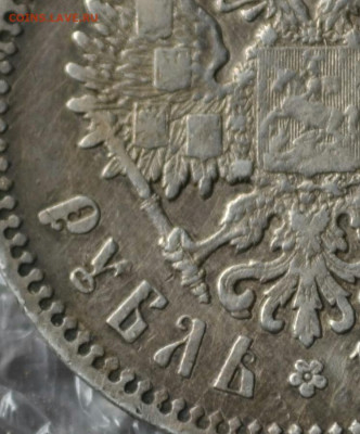 1 рубль 1893 АГ. - IMG_20240223_102514.JPG