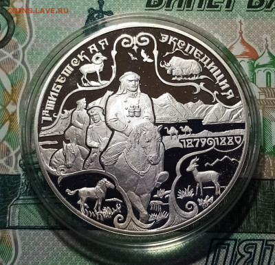 3 руб 1999 г 1-я Тибетская эксп ( пруф ) до 25.02 в 22.20 - тб1