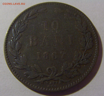 10 бани 1867 Румыния №1 28.02.24 22:00 М - CIMG8931.JPG