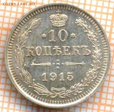 10 копеек 1915 г., до  28.02.2024 г. в 22.00 по Москве - 1915 10 19