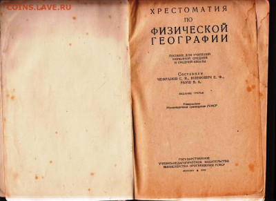 ХРЕСТОМАТИЯ по ФИЗ. ГЕОГРАФИИ 1948 г. до 29.02.24 г. в 23.00 - 006