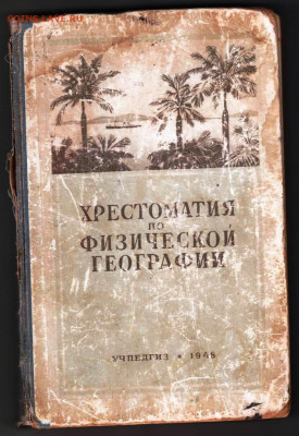 ХРЕСТОМАТИЯ по ФИЗ. ГЕОГРАФИИ 1948 г. до 29.02.24 г. в 23.00 - 007