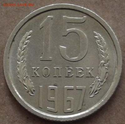 15 копеек 1967 до 27 февраля в 22.00 - red32588921.JPG