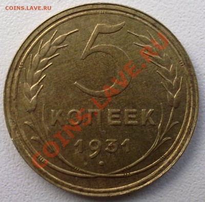 5 -копеек 1931г.Штемпельный блеск,Сохран!до 15.01.12. - 12012012745