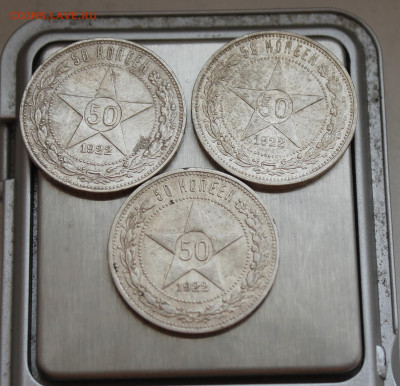 50 копеек 1922 год 3 шт. - IMG_4522.JPG