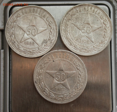 50 копеек 1922 год 3 шт. - IMG_4519.JPG
