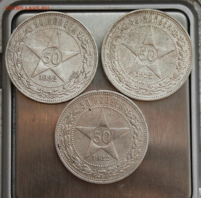 50 копеек 1922 год 3 шт. - IMG_4517.JPG