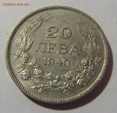 20 лева 1940 Болгария №1 28.02.24 22:00 М - CIMG8987.JPG