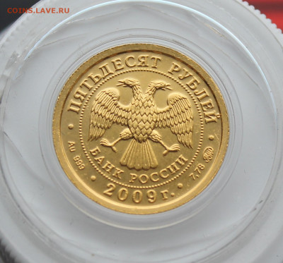 50 рублей Георгий Победоносец 2009 год - IMG_4731.JPG