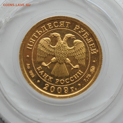 50 рублей Георгий Победоносец 2009 год - IMG_4730.JPG