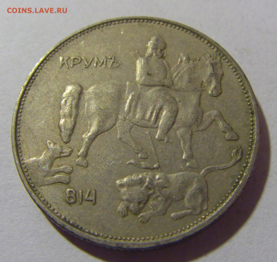 5 лева 1943 Болгария №1 28.02.24 22:00 М - CIMG9013.JPG
