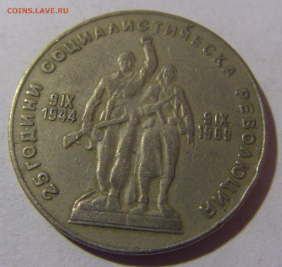 1 лев 1969 25 лет революции Болгария №1 28.02.24 22:00 М - CIMG9041.JPG