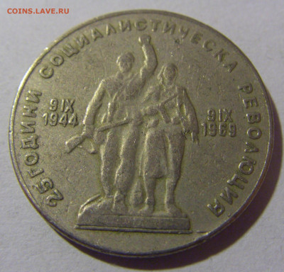 1 лев 1969 25 лет революции Болгария №2 28.02.24 22:00 М - CIMG9045.JPG