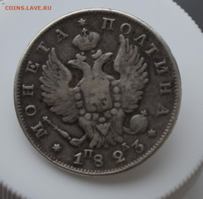 Полтина 1823 год с украшения - IMG_4793.JPG