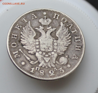 Полтина 1823 год с украшения - IMG_4790.JPG