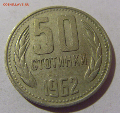 50 стотинок 1962 Болгария №1 28.02.24 22:00 М - CIMG9059.JPG