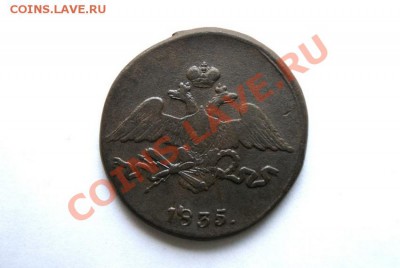 5 коп. 1835 г. СМ (1)  до 16.01.12. в 22.00 мв - DSC02378.1