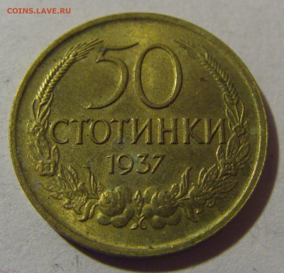50 стотинок 1937 Болгария №1 28.02.24 22:00 М - CIMG9075.JPG