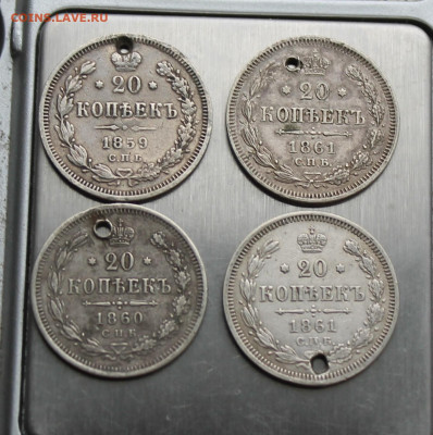 20 копеек 1859, 1860, 1861 4 шт. с отверстиями - IMG_4799.JPG