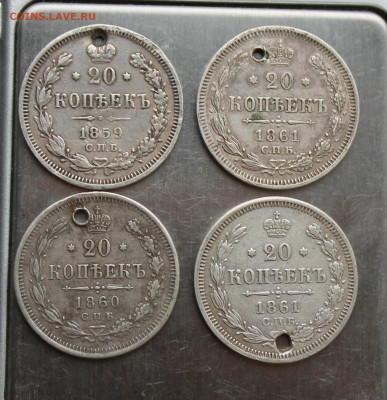 20 копеек 1859, 1860, 1861 4 шт. с отверстиями - IMG_4797.JPG