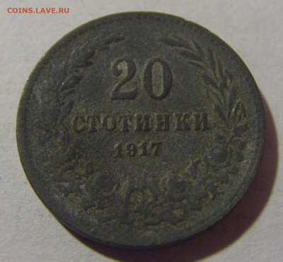 20 стотинок 1917 Болгария №1 28.02.24 22:00 М - CIMG9083.JPG