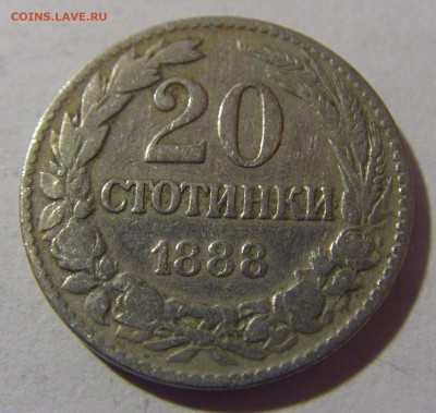 20 стотинок 1888 Болгария №1 28.02.24 22:00 М - CIMG9091.JPG