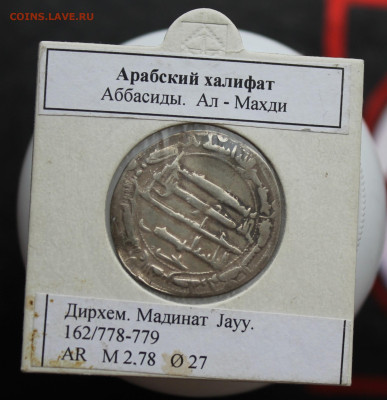 Дирхем Арабский Халифат - IMG_4824.JPG