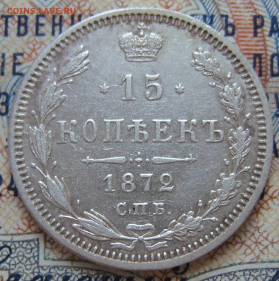 15 копеек 1872 СПБ-HI. - 15 копеек 1872 СПБ-HI