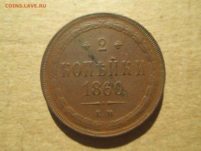 2 копейки 1860 до 26.02.2024 - IMG_5814.JPG