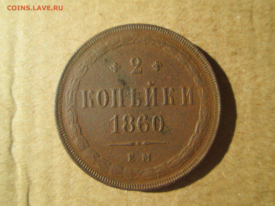 2 копейки 1860 до 26.02.2024 - IMG_5813.JPG