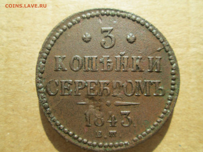 3 копейки 1843 до 26.02.2024 - IMG_5818.JPG